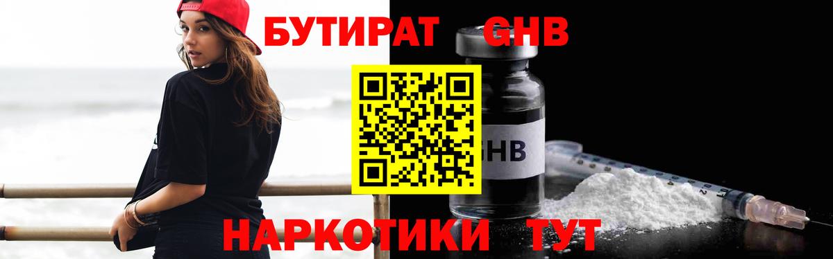 БУТИРАТ GHB  Бутират  Назарово 