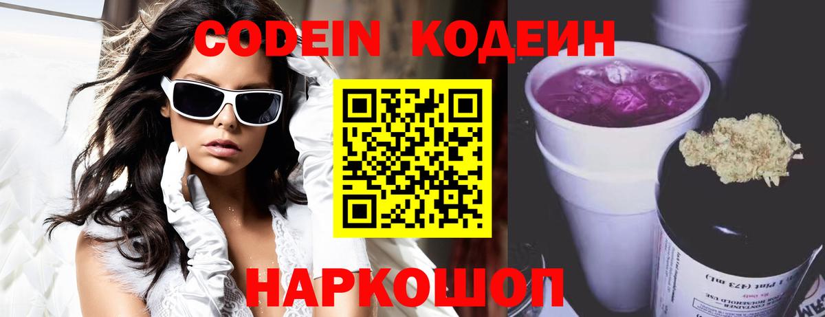 Кодеиновый сироп Lean Purple Drank Назарово